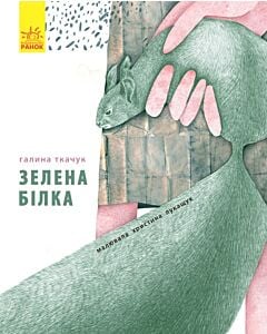 Фото - Зелена білка (Слухай серцем)