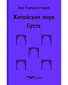 Фото - Житейське море. Суєта (Кольорова серія) (м'яка обкладинка)
