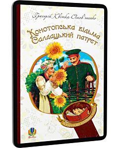 Фото - E-book: Конотопська відьма. Салдацький патрет (Богданова шкільна наука)