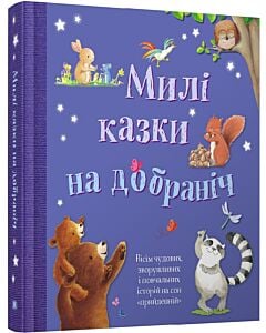 Фото - Милі казки на добраніч