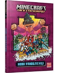 Фото - Minecraft. Сага Стоунсворду. Книга 3. Нові улюбленці (м'яка обкладинка)