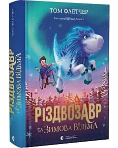 Фото - Різдвозавр та Зимова Відьма. Книга 2
