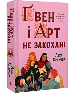 Фото - Ґвен і Арт не закохані. Книга 1 (Халепи Камелоту) (Limited edition)