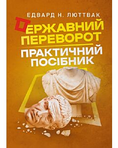 Фото - Державний переворот. Практичний посібник