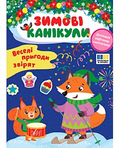Фото - Зимові канікули. Веселі пригоди звірят
