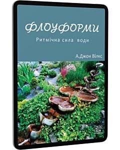 Фото - E-book: Флоуформи. Ритмічна сила води