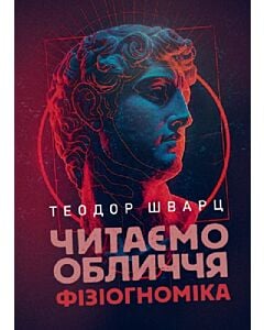 Фото - Читаємо обличчя. Фізіогноміка