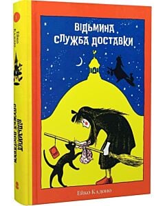 Фото - Відьмина служба доставки. Книга 1