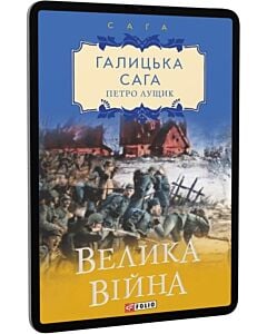 Фото - E-book: Галицька сага. Книга 1. Велика війна