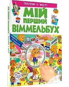 Фото - Мій перший віммельбух. Тварини у місті