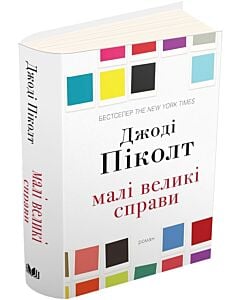 Фото - Малі великі справи