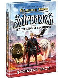 Фото - Звіродухи. Падіння звірів. Книга 4. Полум'яний приплив