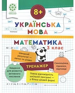 Фото - Тренажер. Українська мова. Математика. 3 клас