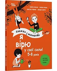 Фото - Книжка з наліпками. Я вірю у свої сили! 5–8 років