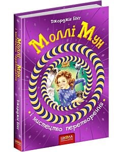 Фото - Моллі Мун і мистецтво перетворення. Книга 5