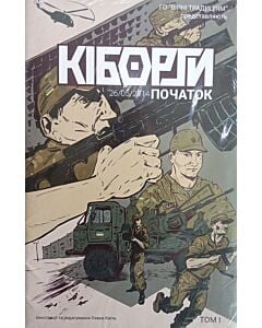 Фото - Кіборги. Початок 26.05.2014. Том І