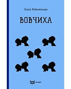 Фото - Вовчиха (Кольорова серія) (м'яка обкладинка)