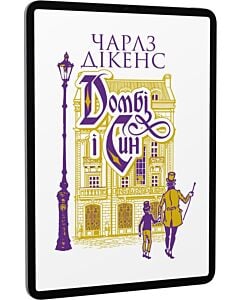Фото - E-book: Домбі і син. Книга 1