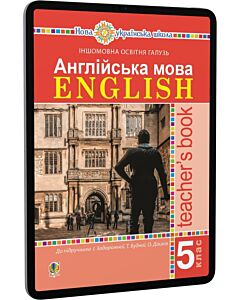 Фото - E-book: Англійська мова English. 5 клас. Посібник для вчителя