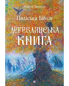 Фото - Поліська Біблія. Деревлянська Книга