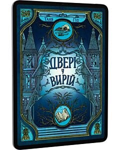 Фото - E-book: Двері у Вирій. Книга 2 (Непрості)