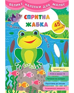 Фото - Великі наліпки для малят. Спритна жабка