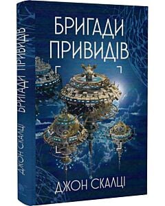 Фото - Війна старого. Книга 2. Бригади привидів