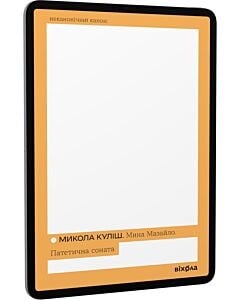 Фото - E-book: Мина Мазайло. Патетична соната (Неканонічний канон)