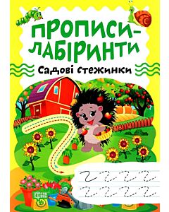 Фото - Прописи-лабіринти. Садові стежинки