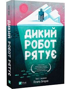 Фото - Дикий робот рятує. Книга 3 (Дикий робот)