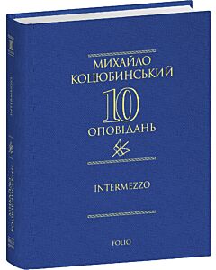 Фото - 10 оповідань. Intermezzo
