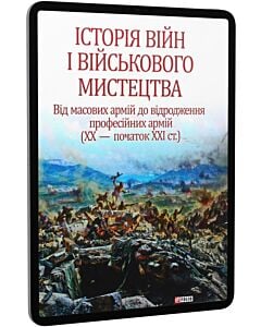 Фото - E-book: Історія війн і військового мистецтва. У трьох томах. Том 3 (ХХ – початок ХХІ ст.)