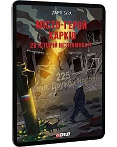 Фото - E-book: Місто-герой Харків. 28 історій незламності