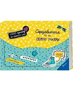 Фото - Серцебиття під час обміну учнями (1000 пригод ви обираєте самі!)
