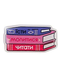 Фото - Об'ємний стікер «Їсти молитися читати»