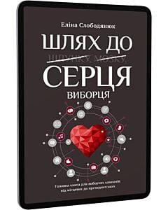 Фото - E-book: Шлях до серця виборця. Головна книга до виборчих кампаній: від місцевих до президентських