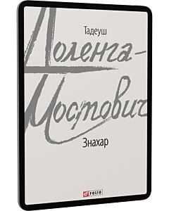 Фото - E-book: Знахар (Зарубіжні авторські зібрання)