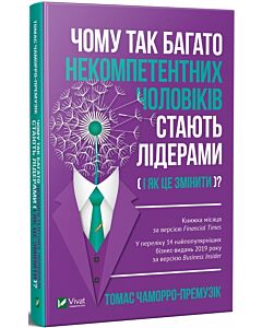 Фото - Чому так багато некомпетентних чоловіків стають лідерами (і як це змінити)?