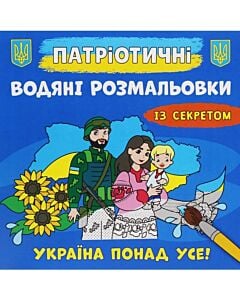 Фото - Патріотичні водяні розмальовки із секретом. Україна понад усе!