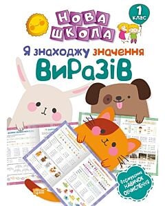Фото - Нова школа. Я знаходжу значення виразів. Формування навичок обчислення. 1 клас