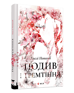 Фото - Подив і тремтіння