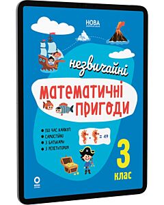 Фото - E-book: Незвичайні математичні пригоди. 3 клас (Літній зошит)