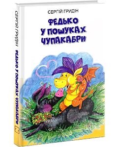 Фото - Федько у пошуках Чупакабри. Книга 3 (Скарби: молодіжна серія)