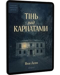Фото - E-book: Тінь над Карпатами