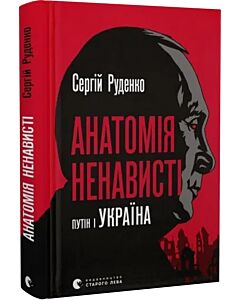 Фото - Анатомія ненависті. Путін і Україна