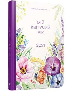 Фото - Мотиваційний планувальник «Мій квітучий рік 2021»