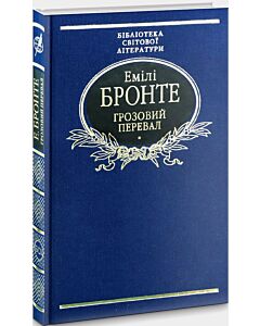 Фото - Грозовий перевал (Бібліотека світової літератури) (тканинна обкладинка)