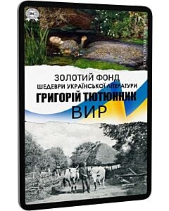 Фото - E-book: Вир (Золотий фонд) (ілюстроване видання)