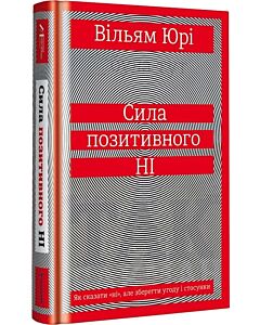 Фото - Сила позитивного Ні. Як сказати «ні», але зберегти угоду і стосунки