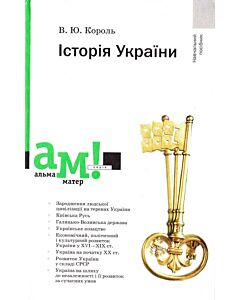 Фото - Історія України (Альма-матер)